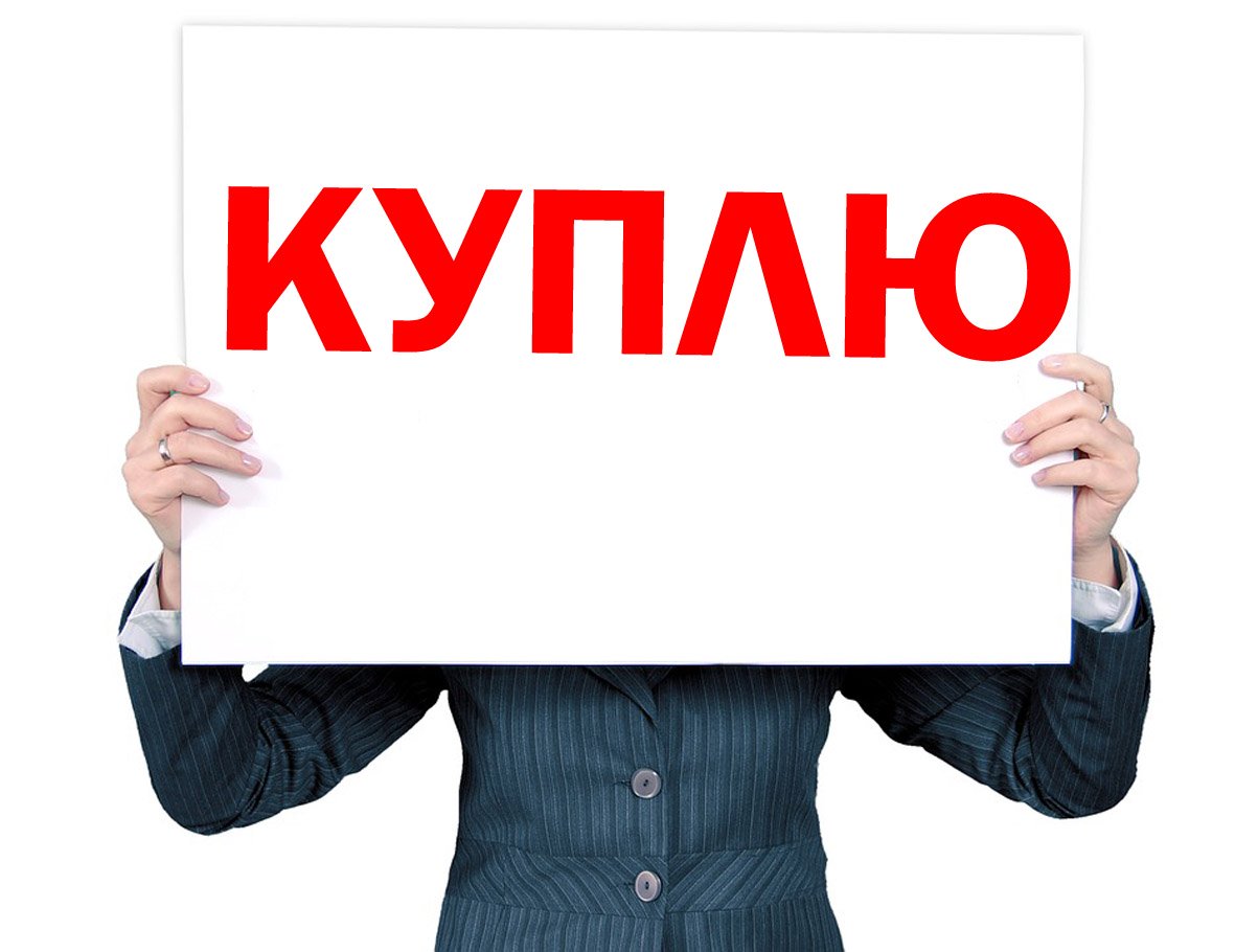 Куплю